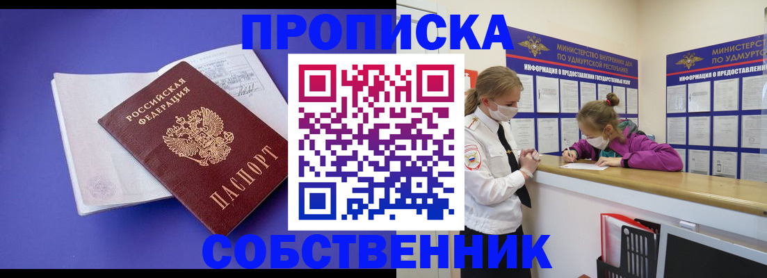 прописка в Осе