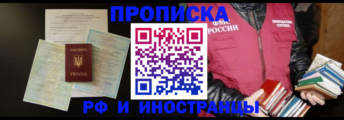 временная прописка в Осе