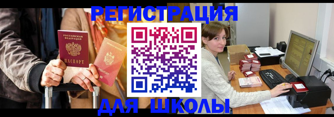 регистрация для школы в Осе